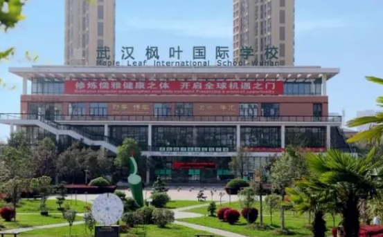 武汉枫叶国际学校